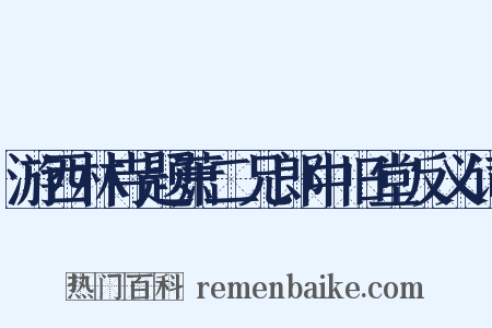 游西林寺题萧二兄郎中旧堂反义词是什么意思的图片